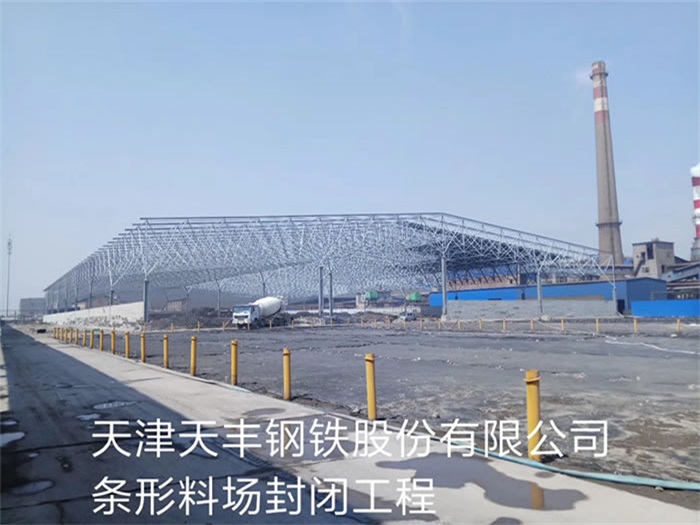 深圳天丰钢铁股份有限公司条形料场封闭工程